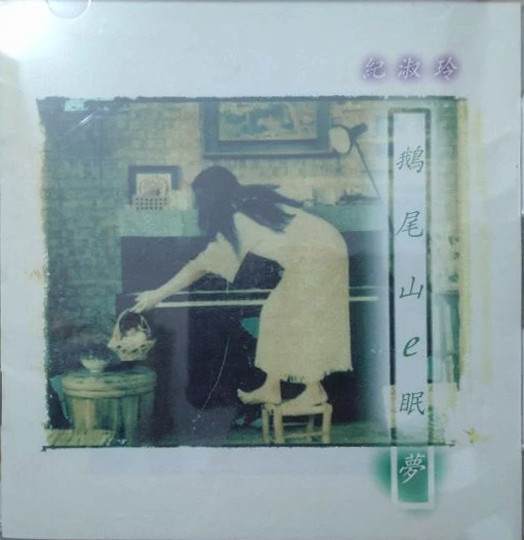 鵝尾山e眠夢