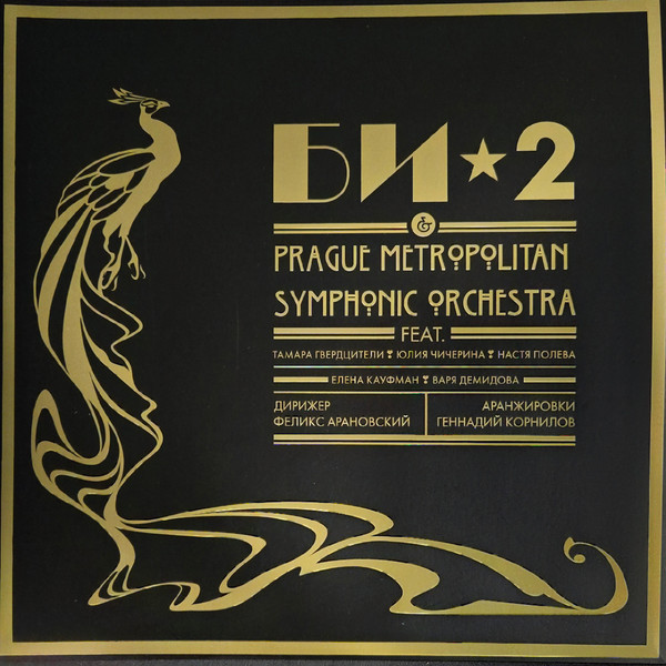 Би-2 & Prague Metropolitan Symphonic Orchestra