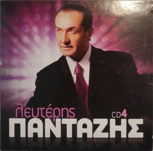 Λευτέρης Πανταζής (CD4)
