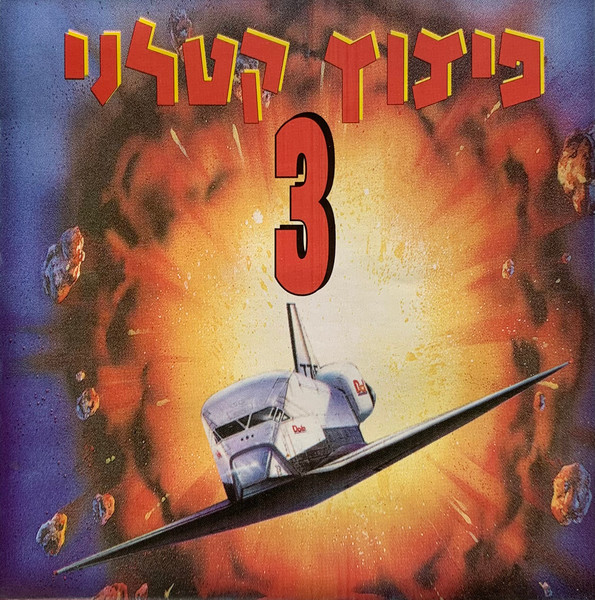 פיצוץ קטלני 3