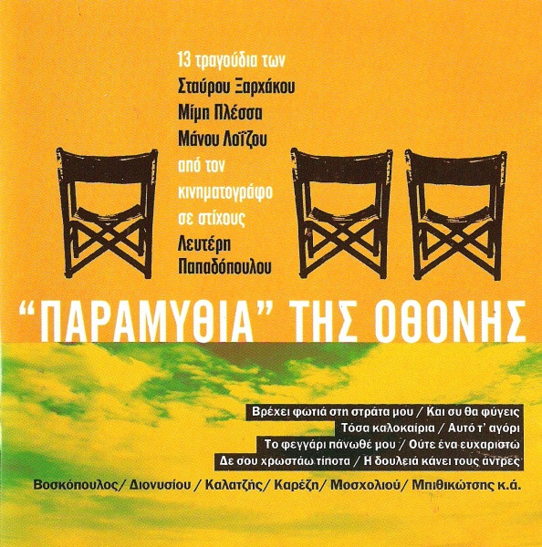 "Παραμύθια" Της Οθόνης