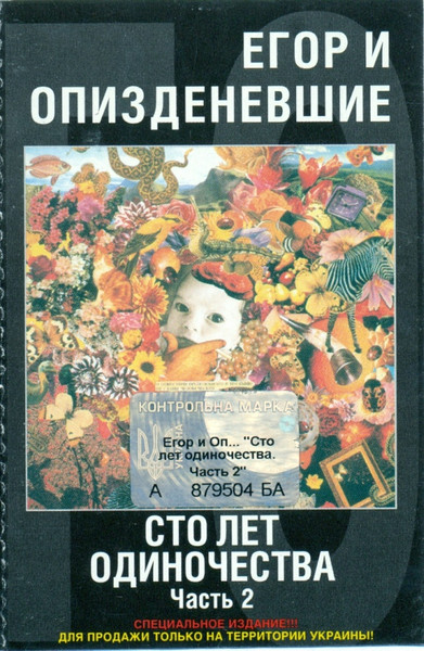 Сто Лет Одиночества (Часть 2)