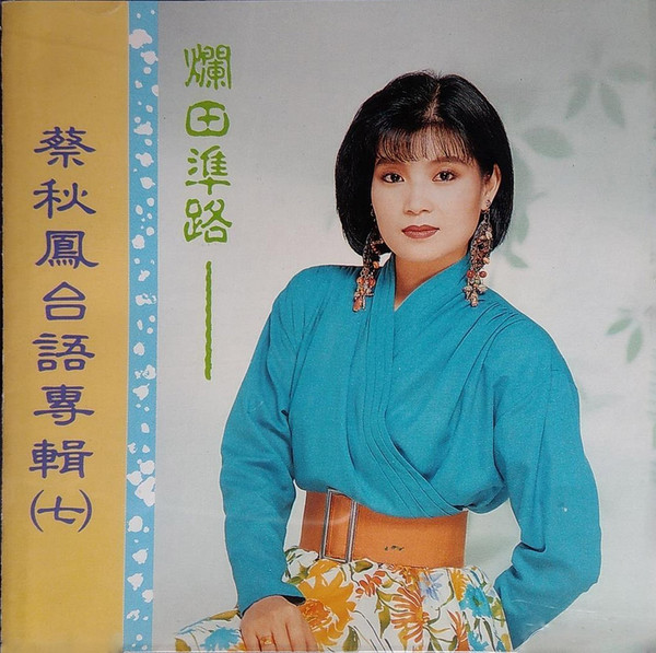 爛田準路