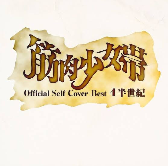 公式セルフカバーベスト 4半世紀