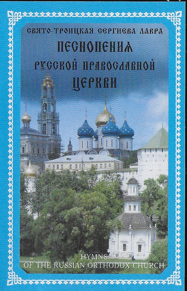 Святo Тpoицкaя Cepгиea Лaвpa - Пecнoпeинж Pуccкoй Пpabocлabнoй Цepкbн