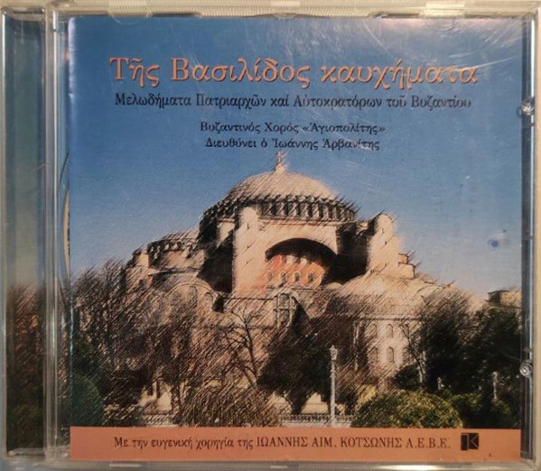Της Βασιλίδος Καυχήματα (Μελωδήματα Πατριαρχών Και Αυτοκρατόρων του Βυζαντίου)