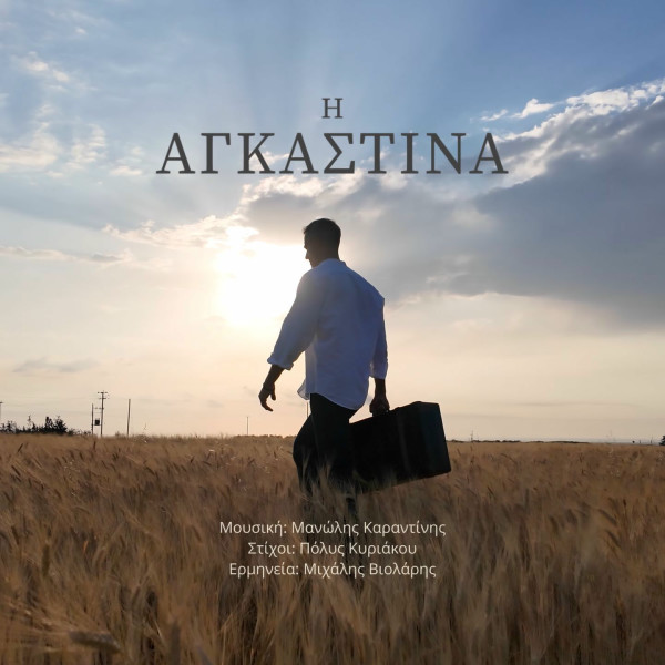 Η Αγκαστίνα