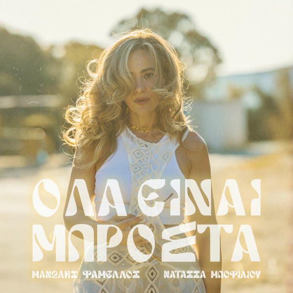 Όλα Είναι Μπροστά