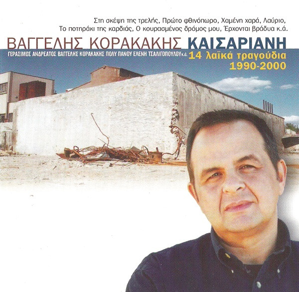 Καισαριανή (14 Λαϊκά Τραγούδια 1990-2000)