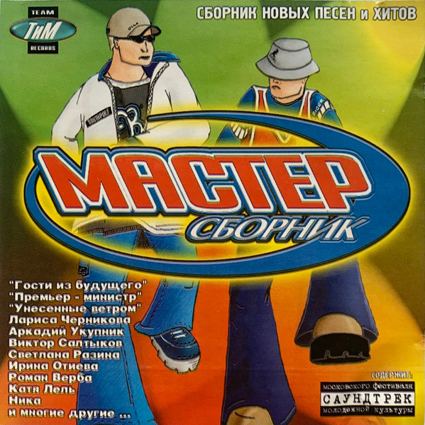 Мастер Сборник