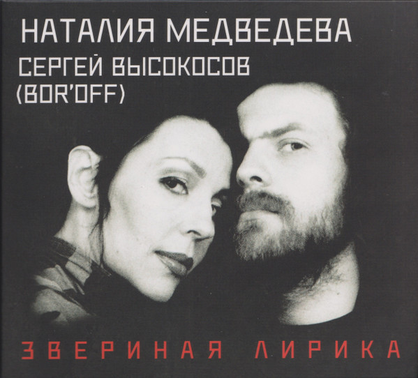 Звериная Лирика