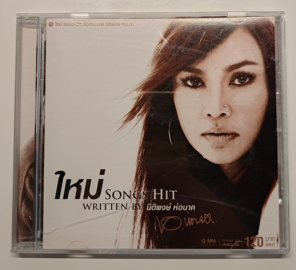 Songs Hit Written By นิติพงษ์ ห่อนาค