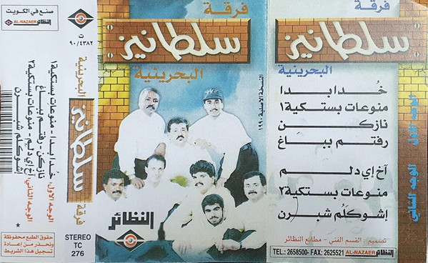 فرقة سلطانيز البحرينية