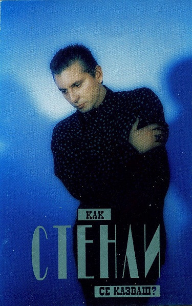 Как Се Казваш
