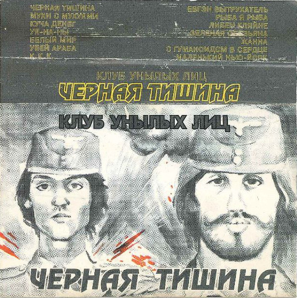 Черная тишина
