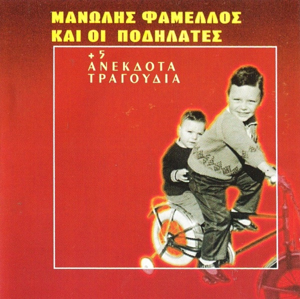 Μανώλης Φάμελλος Και Οι Ποδηλάτες + 5 Ανέκδοτα Τραγούδια