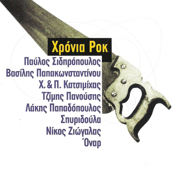 Χρόνια Ροκ