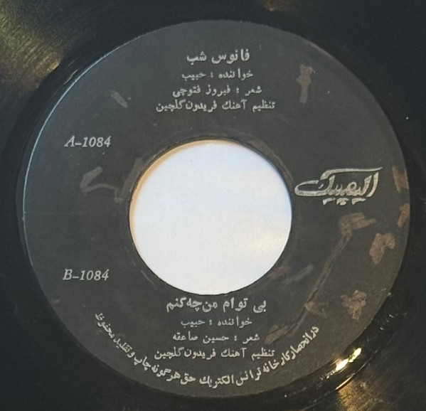 فانوس شب / بی تو ام من چه کنم