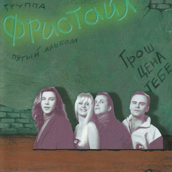 Грош Цена Тебе