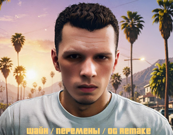Перемены (OG Remake)