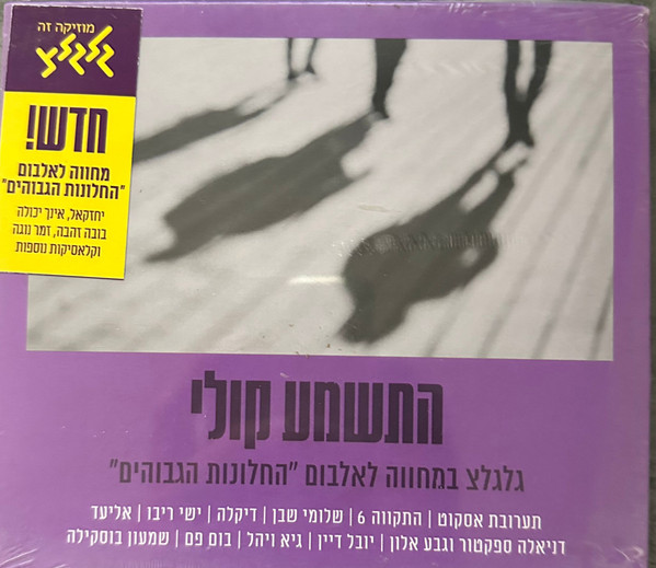 "התשמע קולי - גלגלצ במחווה לאלבום "החלונות הגבוהים