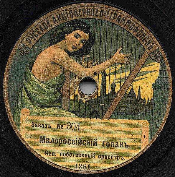 Малороссiйскiй Гопакъ / Малороссiйскiй Казачекъ