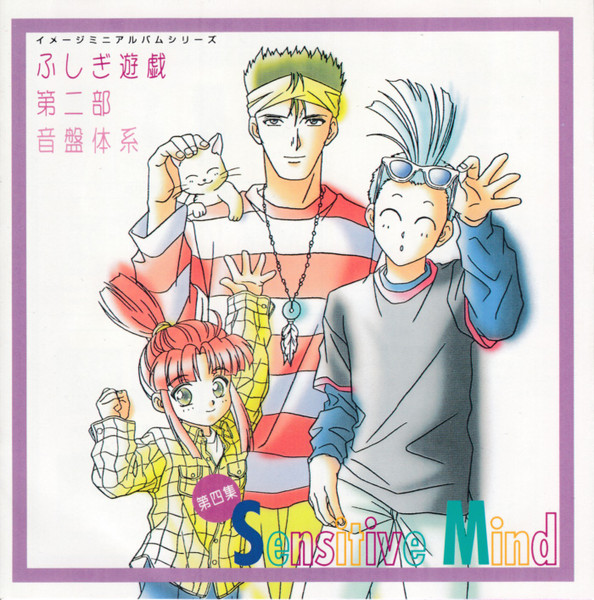 ふしぎ遊戯 第二部 音盤体系 第四集 Sensitive Mind