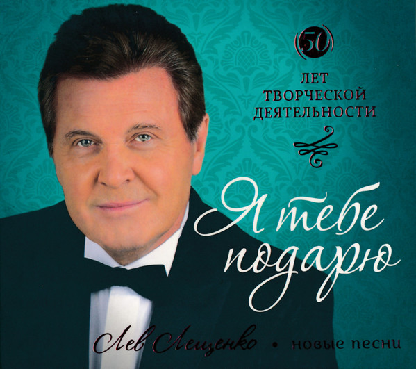 Я тебе подарю. Новые песни. 50 лет творческой деятельности.