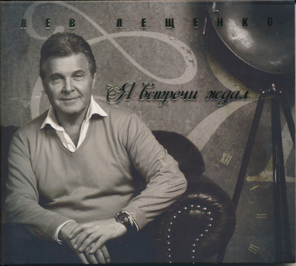 Я встречи ждал