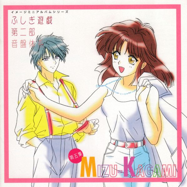 ふしぎ遊戯 第二部 音盤体系 第五集 Mizu-Kagami