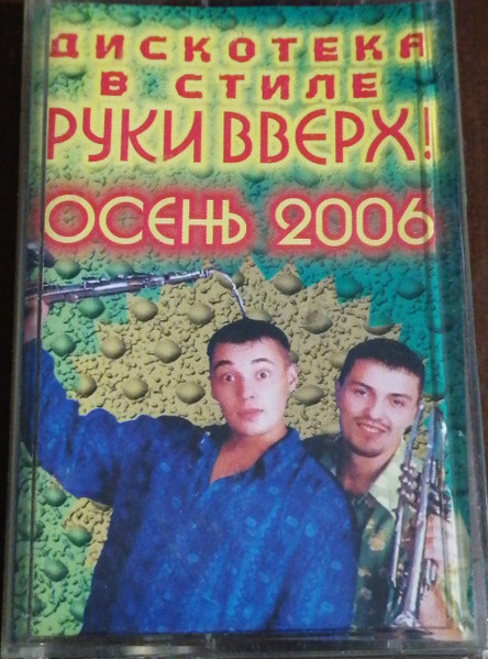 Дискотека В Стиле Руки Вверх! Осень 2006