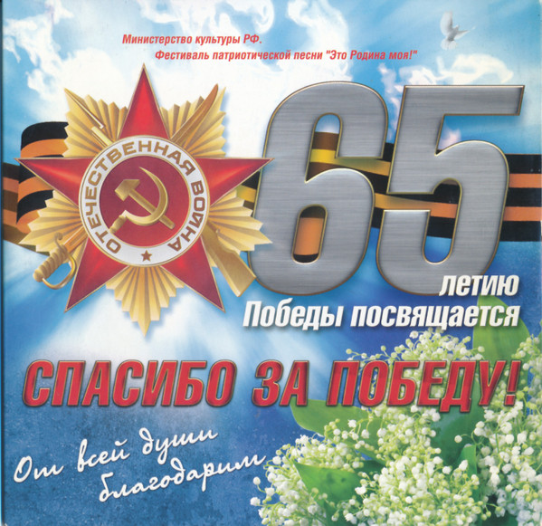 65 летию Победы посвящается. Спасибо за Победу!