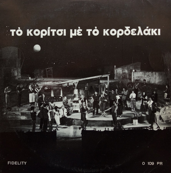 Το Κορίτσι Με Το Κορδελάκι