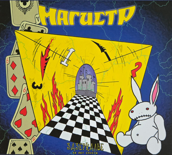 Зазеркалье XX Лет Спустя