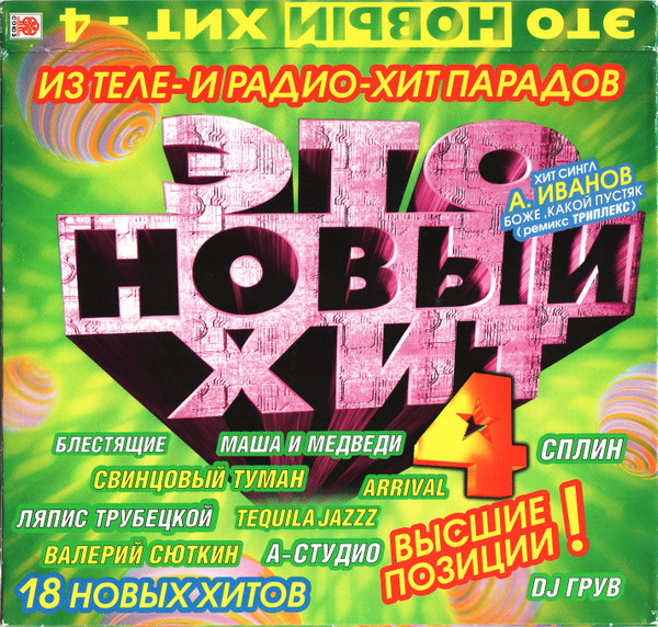 Это Новый Хит-4