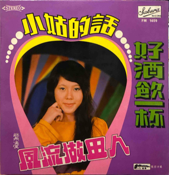 小姑的話