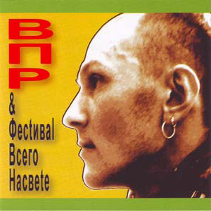 ВПР & Фестиваль Всего Насвete
