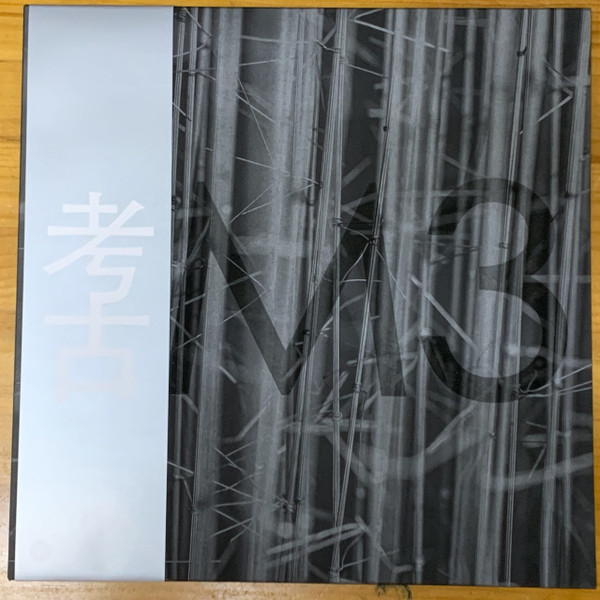 考古