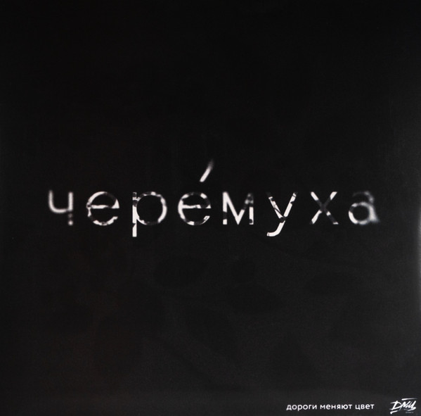 Черёмуха