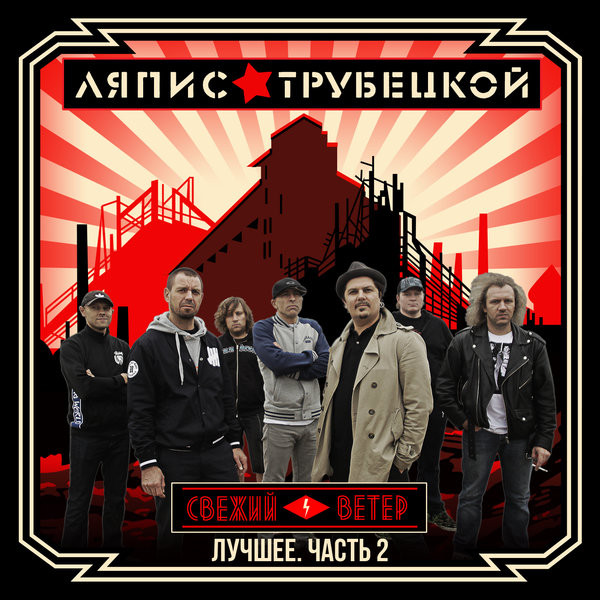 Лучшее. Часть 2 – Свежий ветер