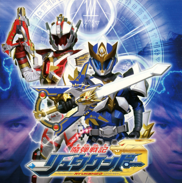 魔弾戦記リュウケンドー オリジナルサウンドトラックアルバム