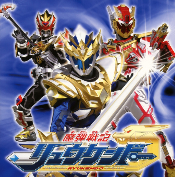 魔弾戦記リュウケンドー オリジナルサウンドトラックアルバム Vol.2