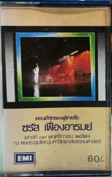 คอนเสิร์ตของผู้ชายชื่อ ชรัส เฟื่องอารมย์