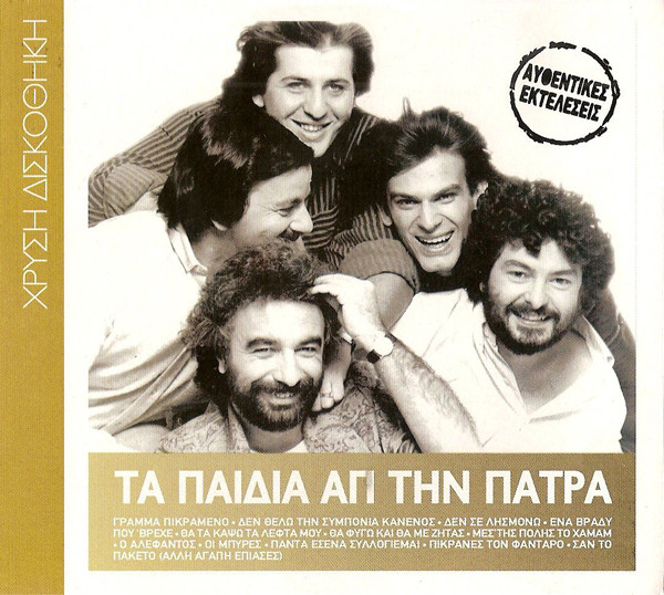 Τα Παιδιά Απ Την Πάτρα