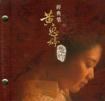 經典集 想你