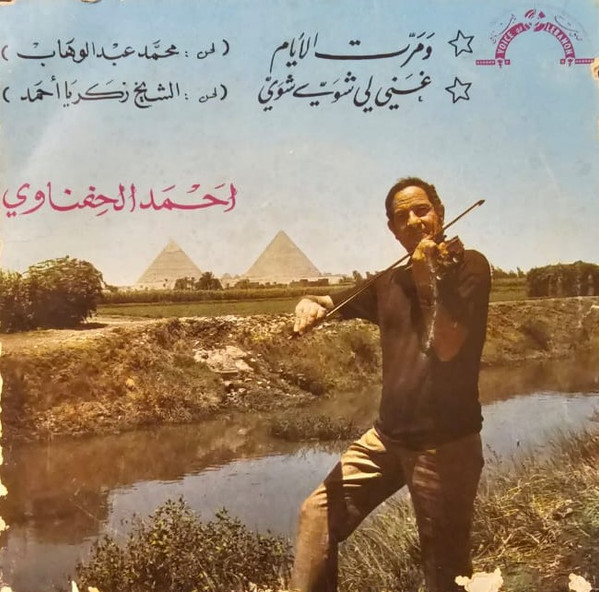  ومرّت الأيام / غنيّ لي شويّ شويّ