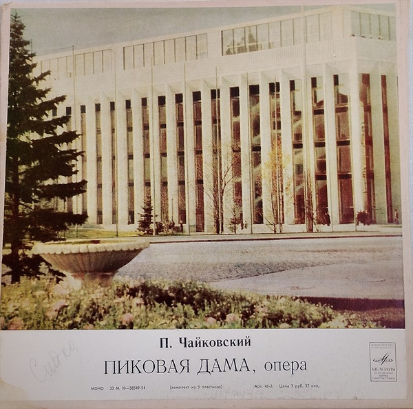 Пиковая Дама