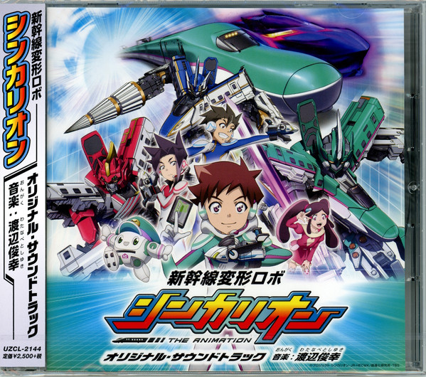 新幹線変形ロボ シンカリオン オリジナル・サウンドトラック