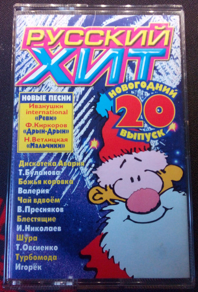 Русский Хит 20. Новогодний Выпуск