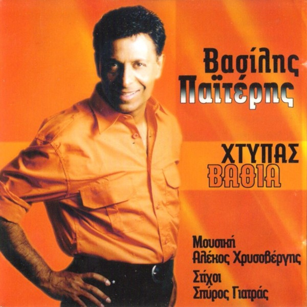 Χτυπάς Βαθιά